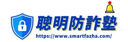聰明防詐塾